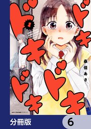 ドキドキドキドキ【分冊版】　6