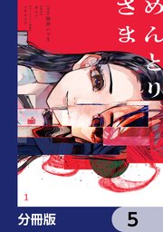 めんとりさま【分冊版】　5