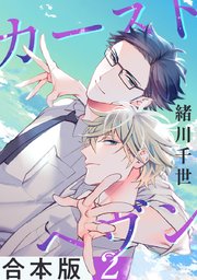 カーストヘヴン