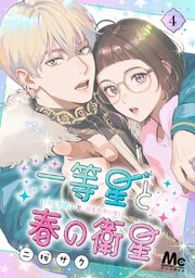 一等星と春の衛星