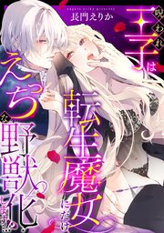 呪われ王子は転生魔女にだけえっちな野獣化します…！？【単行本版／電子限定描き下ろし漫画付き】