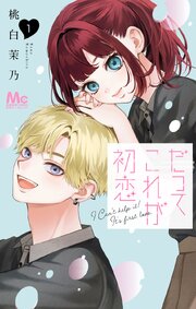 だってこれが初恋
