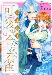 女王陛下（実は女装男子）の可愛い金糸雀（カナリア）　【連載版】