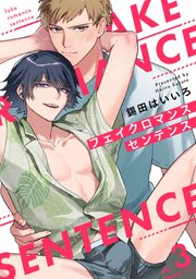 フェイクロマンスセンテンス3【単話売】