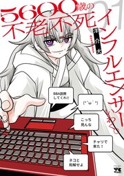 ５６００歳の不老不死インフルエンサーいわく。