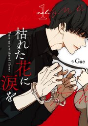 枯れた花に涙を 表紙