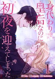 身代わり皇后なのに初夜を迎えてしまった