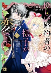 優しい婚約者の様子が変です～お嬢様は黒髪の魔法使いに恋をする～