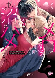 メロすぎ朔椰（さくや）くんは私を沼にハメたがる。【単行本版】