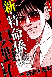 新・特命係長 只野仁（ハーパーコリンズ・ジャパン×アルト出版）