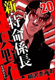 新・特命係長 只野仁（ハーパーコリンズ・ジャパン×アルト出版）