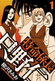 特命係長 只野仁（ハーパーコリンズ・ジャパン×アルト出版）