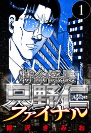 特命係長 只野仁ファイナル（ハーパーコリンズ・ジャパン×アルト出版）