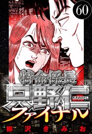 特命係長 只野仁ファイナル（ハーパーコリンズ・ジャパン×アルト出版）