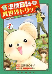 準備万端異世界トリップ ～森にいたイタチと一緒に旅しよう！～