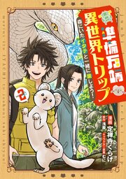 準備万端異世界トリップ ～森にいたイタチと一緒に旅しよう！～