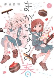 まがりなりの春