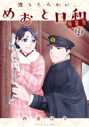 波うららかに、めおと日和　特装版