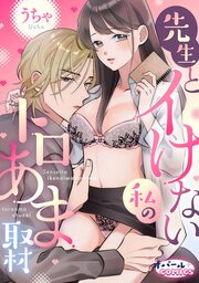 先生とイけない私のトロあま取材