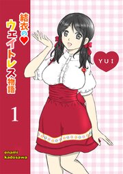 結衣のウェイトレス物語 表紙