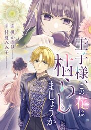 王子様、この花は枯らしましょうか