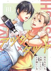 【漫画版 描き下ろし付き】BL芸人アツシ×タツヤ