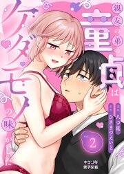 親友の弟の童貞はケダモノの味がした