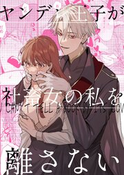 ヤンデレ王子が社畜女の私を離さない