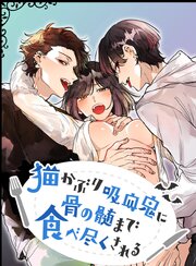 猫かぶり吸血鬼に骨の髄まで食べ尽くされる