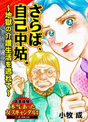 さらば、自己中姑。～地獄の介護生活を逃れて～読者体験！本当にあった女のスキャンダル劇場