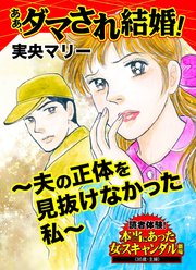 ああ、ダマされ結婚！～夫の正体を見抜けなかった私～読者体験！本当にあった女のスキャンダル劇場