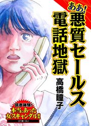 ああ！悪質セールス電話地獄～読者体験！本当にあった女のスキャンダル劇場