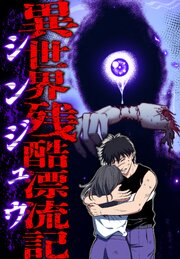 異世界残酷漂流記ーシンジュウー【タテヨミ】