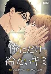 俺にだけ冷たいキミ【タテヨミ】