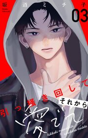 引っ掻き回してそれから愛でて