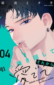 引っ掻き回してそれから愛でて