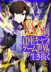 SSS級倉庫キャラでゲーム世界を生き抜く【タテヨミ】 表紙