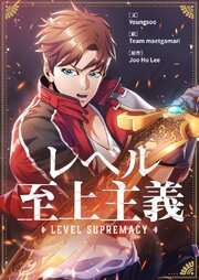 レベル至上主義【タテヨミ】 表紙