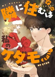 隣に住むは私のケダモノ【タテヨミ】 表紙
