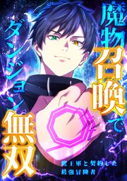魔物召喚でダンジョン無双　魔王軍と契約した最強冒険者【タテヨミ】 表紙