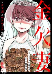 金欠妻～クズ夫とペアローンを組んでしまった私の後悔～