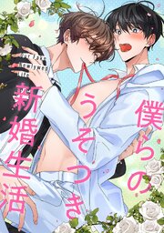 僕らのうそつき新婚生活(7)