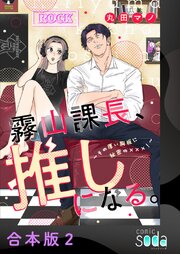 霧山課長、推しになる。～その厚い胸板に秘密の×××！～