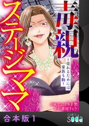 毒親ステージママ ～売れるためには家族も駒～