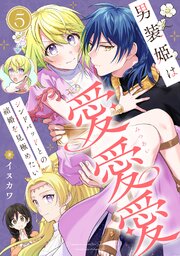 男装姫は愛愛愛シンドバッドとの結婚を見極めたい