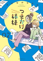 つきかけ姉妹