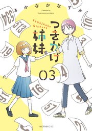 つきかけ姉妹