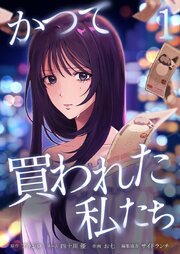 かつて買われた私たち【単行本版】