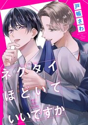 ネクタイほどいていいですか（分冊版）第３話
