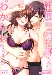 絶倫童貞の村瀬くんに"わからせ"られました